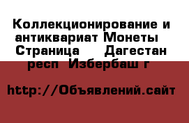 Коллекционирование и антиквариат Монеты - Страница 3 . Дагестан респ.,Избербаш г.